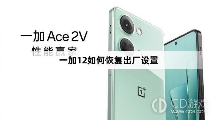 一加12恢复出厂设置教程介绍?一加12如何恢复出厂设置