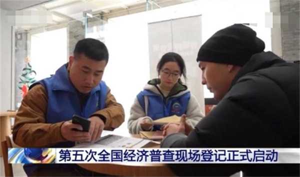 第五次全国经济普查有哪些新变化专家解读来了经济普查插图 第五次全国经济普查有哪些新变化专家解读来了经济普查