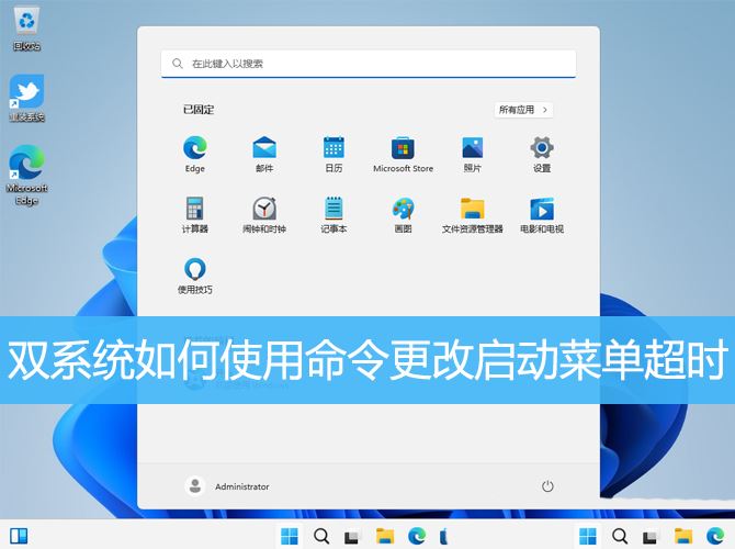 启动菜单超时怎么解决? win11双系统使用命令更改启动菜单超时的技巧插图
