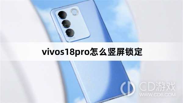 vivos18pro竖屏锁定方法?vivos18pro怎么竖屏锁定插图