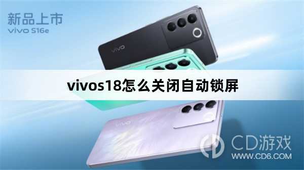vivos18关闭自动锁屏方法?vivos18怎么关闭自动锁屏