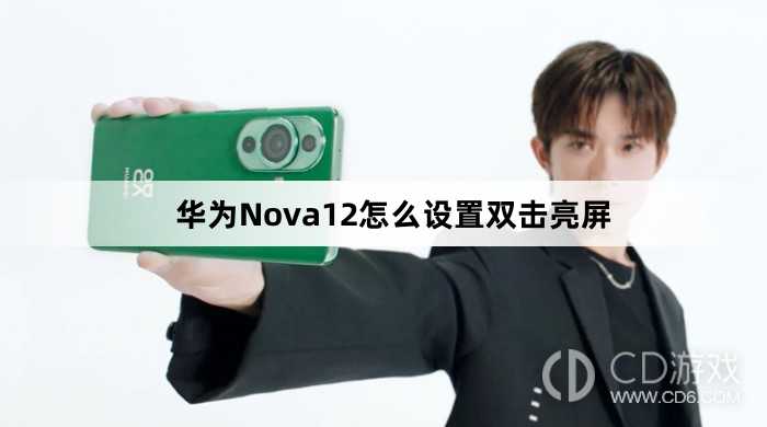 华为Nova12设置双击亮屏教程介绍?华为Nova12怎么设置双击亮屏插图