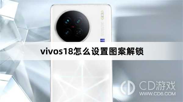 vivos18设置图案解锁方法?vivos18怎么设置图案解锁