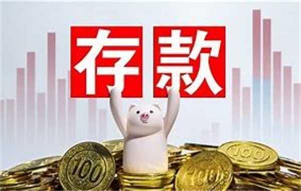 银行存款有风险吗 怎么存更好