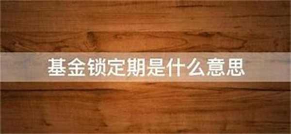 理财锁定期什么意思