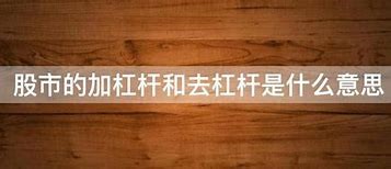 股票杠杆是什么意思 如何使用