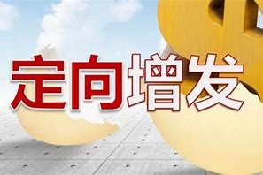 股票增发是什么意思 股票增发的两种方式