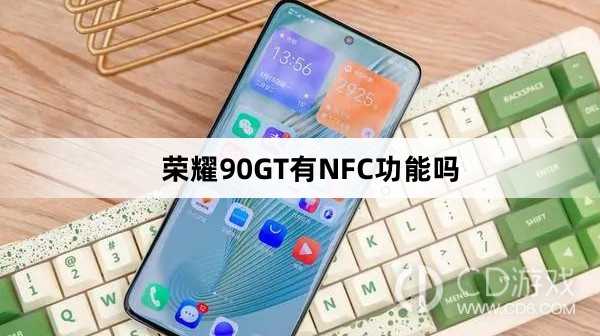 荣耀90GT支持NFC功能吗?荣耀90GT有NFC功能吗插图 荣耀90GT支持NFC功能吗?荣耀90GT有NFC功能吗插图