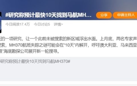 研究称预计最快10天找到马航MH370 真相是不是不远了呢