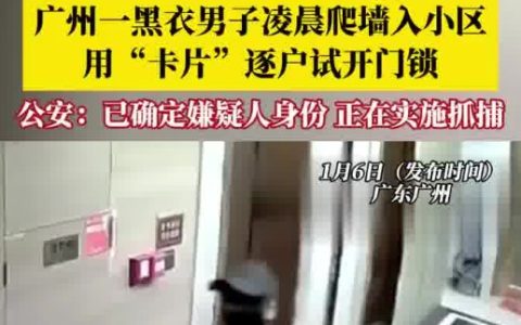 男子凌晨逐户试锁开门成功进入一户 后续如何了