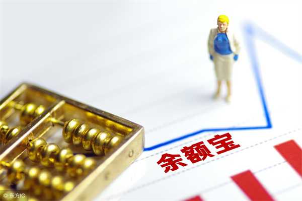 余额宝第几天会有收益