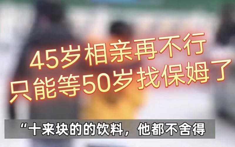 45岁男子相亲100多次仍单身 为什么相亲多次还单身插图 45岁男子相亲100多次仍单身