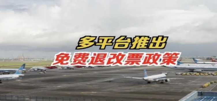 两航司今起扩大免费退改范围 如何购票最实惠规则有哪些