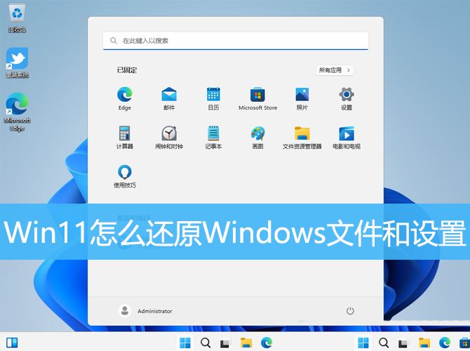 Win11误删文件怎么恢复? Win11还原Windows文件和设置的用法插图