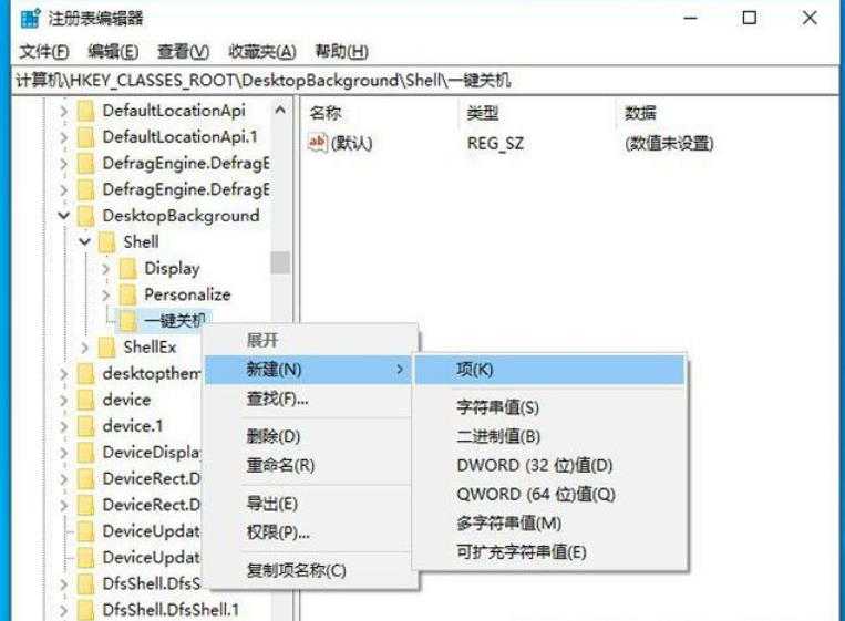 Win10右键菜单怎么添加一键关机 Win10右键菜单添加一键关机设置方法插图4 Win10右键菜单怎么添加一键关机 Win10右键菜单添加一键关机设置方法插图4