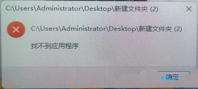 Win11提示找不到应用程序怎么办? 打开文件夹提示找不到应用程序的解决办法插图1