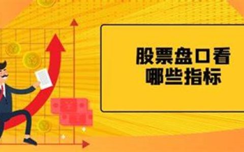 股票哪些数据最重要 财务指标该怎么看