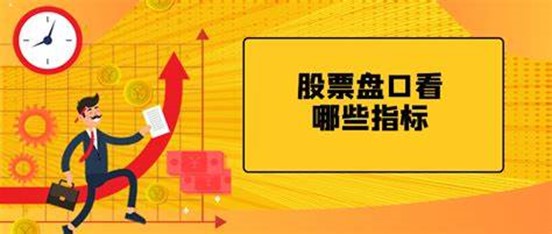 股票哪些数据最重要 财务指标该怎么看