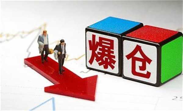 为什么股票爆仓了 原因都有哪些呢