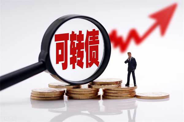 可转债应该怎么玩 有哪些方法呢