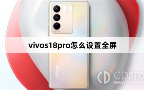 vivos18pro设置全屏方法?vivos18pro怎么设置全屏