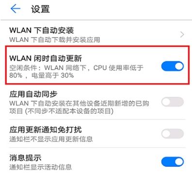 华为nova12pro关闭软件自动更新方法?华为nova12pro怎么关闭软件自动更新插图3
