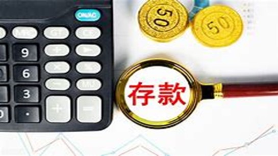 工商银行存10万2年利息多少 工商银行存款怎么提前支取