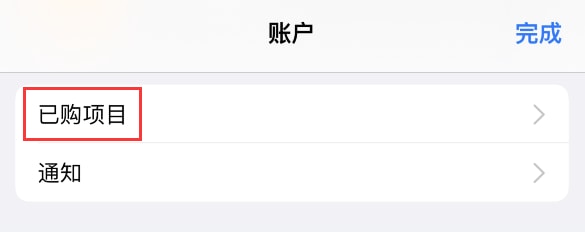 iPhone如何查看和下载AppStore已购项目 iPhone查看和下载AppStore已购项目方法