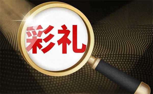 哪些财物不属于彩礼 彩礼与恋爱一般赠与区别有哪些