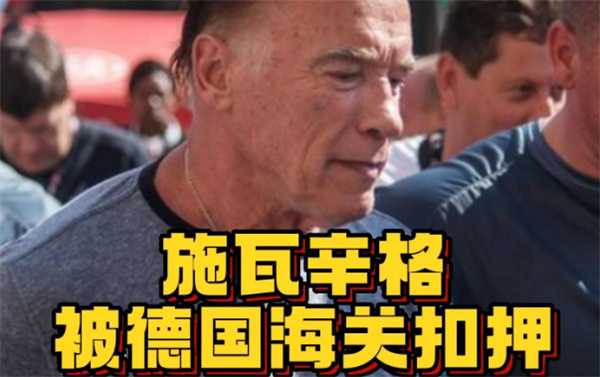 施瓦辛格被德国海关扣押