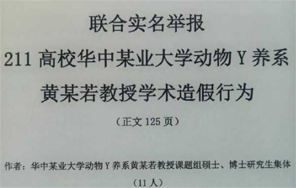 华中农大认定被举报教师学术不端