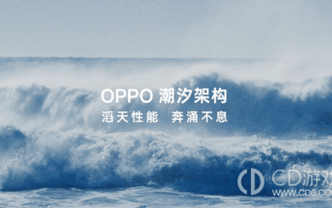 OPPOFindX7潮汐架构是干嘛的?OPPOFindX7潮汐架构有什么作用