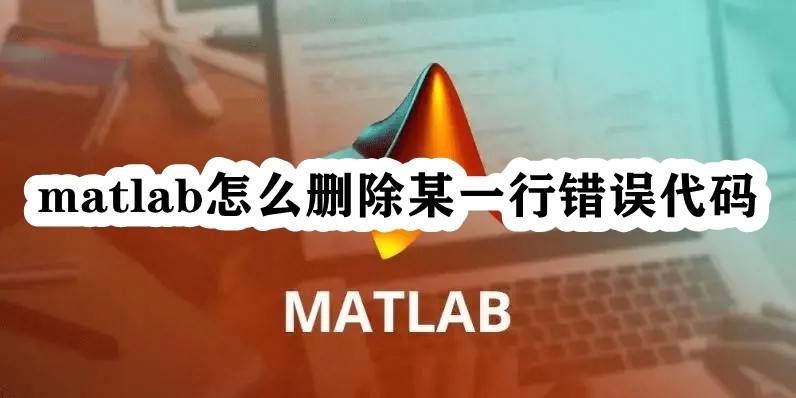 matlab怎么删除某一行错误代码 matlab把错误行删掉的技巧插图1 matlab怎么删除某一行错误代码 matlab把错误行删掉的技巧插图1