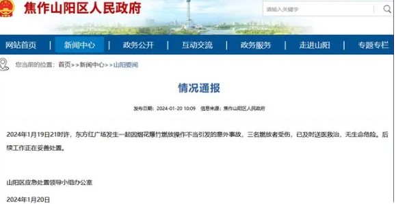 烟花爆竹燃放操作不当引发事故 现场是否有伤亡插图 烟花爆竹燃放操作不当引发事故