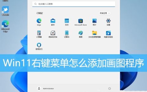 画图工具怎么添加到右键 Win11右键菜单添加画图程序的技巧