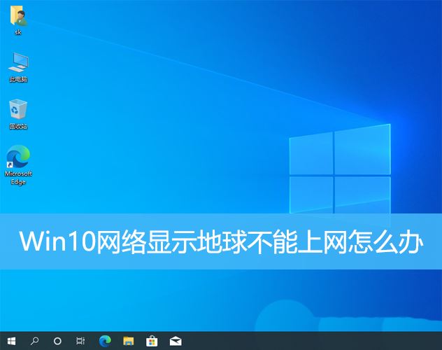 win10不能上网右下角显示地球怎么办 win10网络成地球无法上网的多种解决办法插图 win10不能上网右下角显示地球怎么办 win10网络成地球无法上网的多种解决办法插图