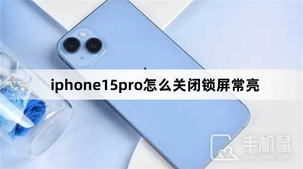 iphone15pro怎么关闭锁屏常亮?iphone15pro关闭锁屏常亮方法插图 iphone15pro怎么关闭锁屏常亮