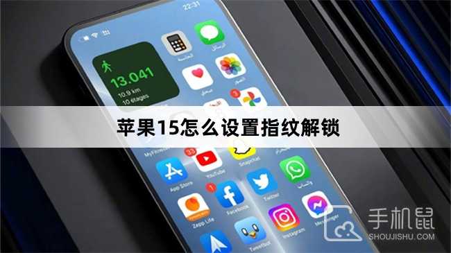 苹果15怎么设置指纹解锁?苹果15设置指纹解锁方法