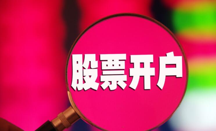 股票开户手续费一般多少钱  股票开户佣金多少