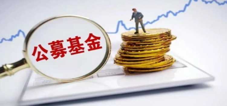 公募基金四季报出炉 27股基金持仓市值逾百亿元都有哪些