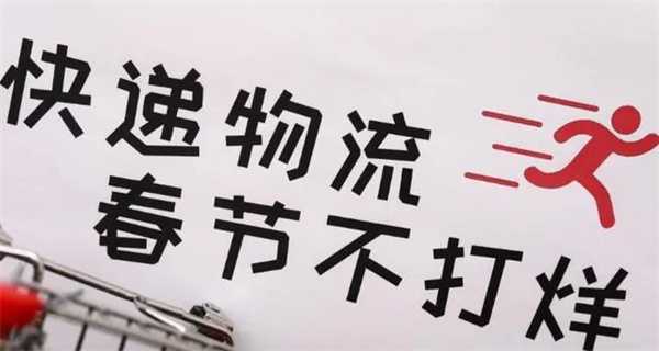 多家快递公司公告春节不打烊 快递公司如何应对高峰期