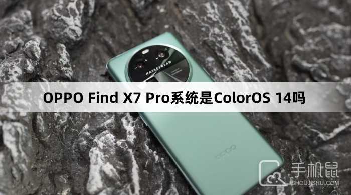OPPOFindX7Pro是ColorOS14系统吗?OPPOFindX7Pro是什么系统