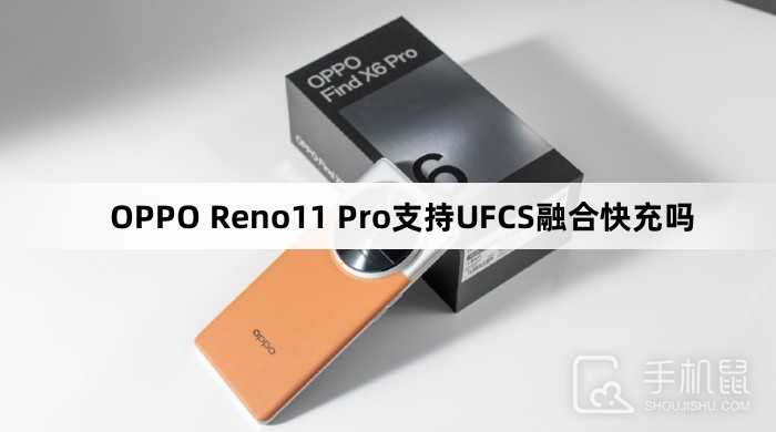OPPOReno11Pro支持UFCS融合快充吗?OPPOReno11Pro可以UFCS融合快充吗