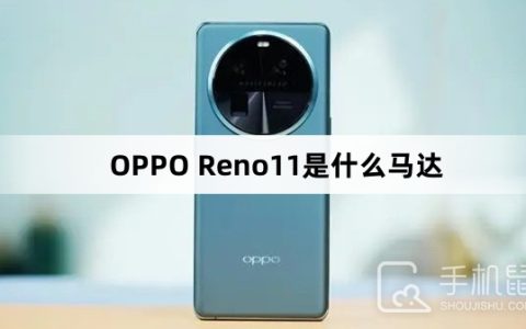 OPPOReno11是什么马达?OPPOReno11马达介绍