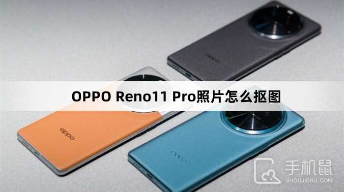 OPPOReno11Pro照片怎么抠图?OPPOReno11Pro照片闪速抠图教程