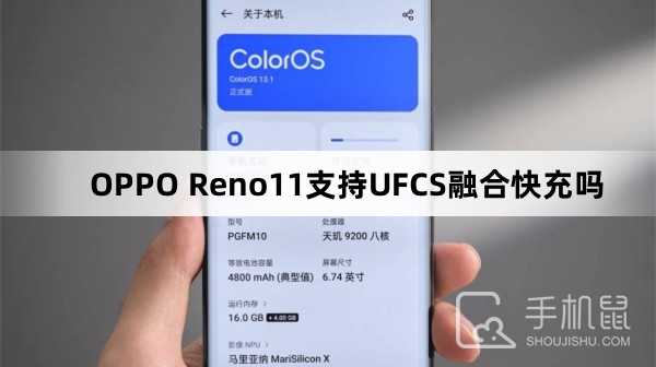 OPPOReno11支持UFCS融合快充吗?OPPOReno11可以UFCS融合快充吗