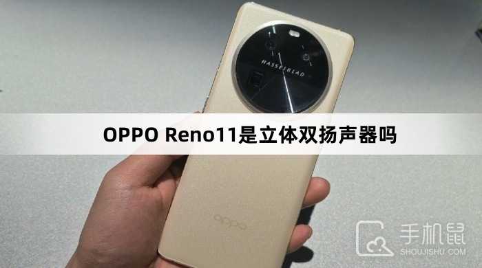 OPPOReno11是立体双扬声器吗?OPPOReno11是不是双扬声器