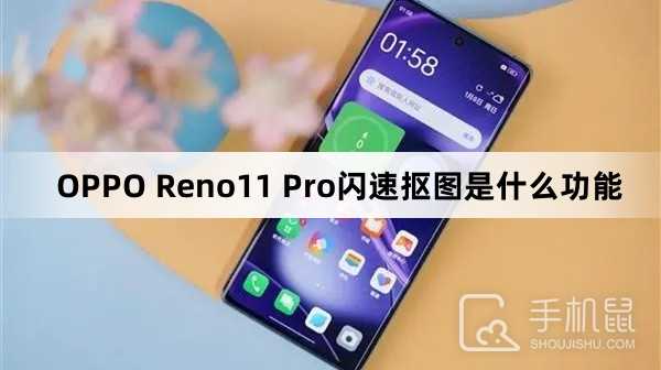 OPPOReno11Pro闪速抠图是什么功能?OPPOReno11Pro闪速抠图是干嘛的
