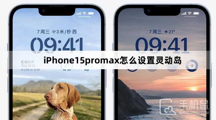 iPhone15promax怎么设置灵动岛?iPhone15promax设置灵动岛方法