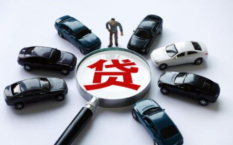 车贷审核通过率如何提高 以下内容告诉你